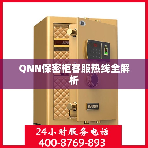 QNN保密柜客服热线全解析