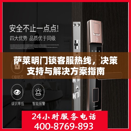 萨莱明门锁客服热线，决策支持与解决方案指南