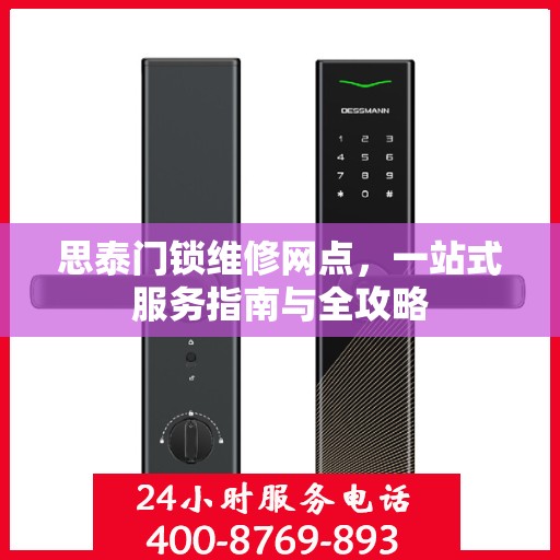 思泰门锁维修网点，一站式服务指南与全攻略