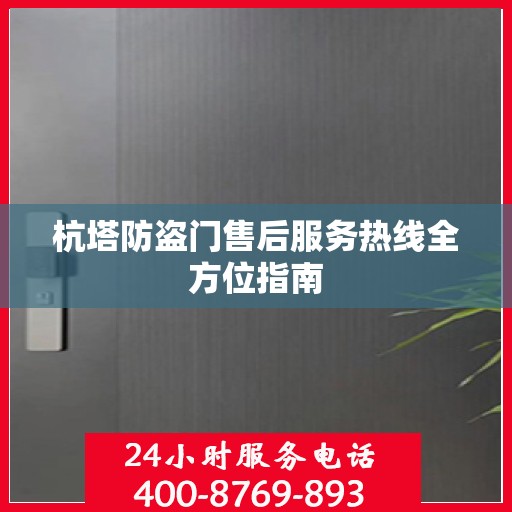 杭塔防盗门售后服务热线全方位指南