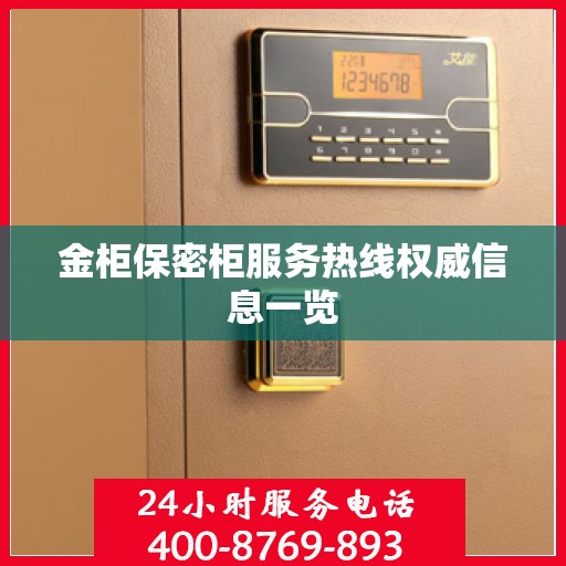 金柜保密柜服务热线权威信息一览