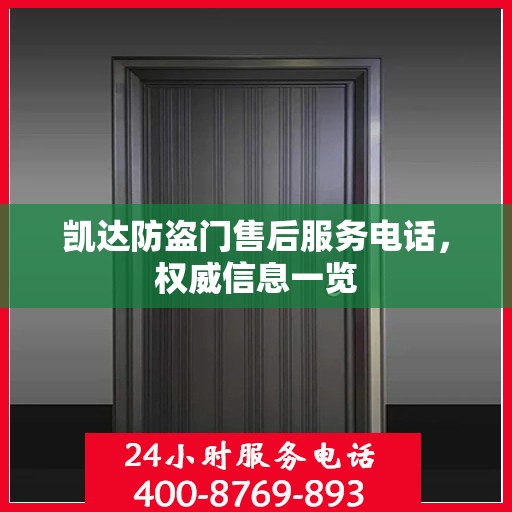 凯达防盗门售后服务电话，权威信息一览