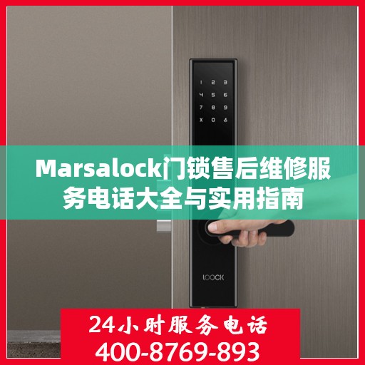Marsalock门锁售后维修服务电话大全与实用指南