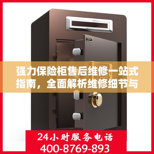 强力保险柜售后维修一站式指南，全面解析维修细节与攻略