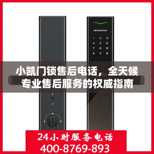 小凯门锁售后电话，全天候专业售后服务的权威指南
