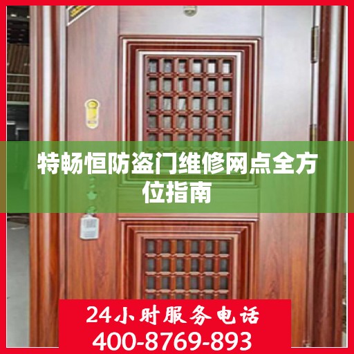 特畅恒防盗门维修网点全方位指南