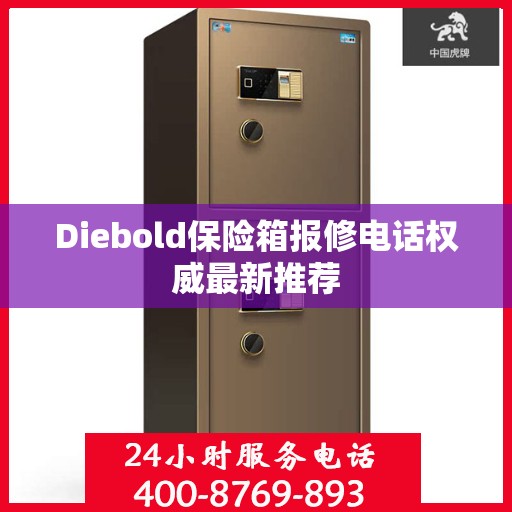 Diebold保险箱报修电话权威最新推荐
