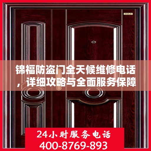 锦福防盗门全天候维修电话，详细攻略与全面服务保障
