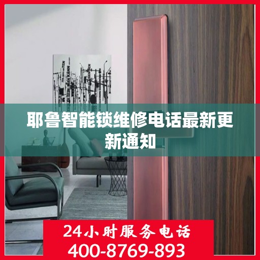 耶鲁智能锁维修电话最新更新通知