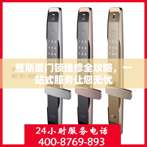 雅斯盾门锁维修全攻略，一站式服务让您无忧
