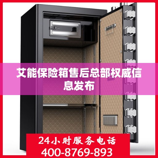 艾能保险箱售后总部权威信息发布