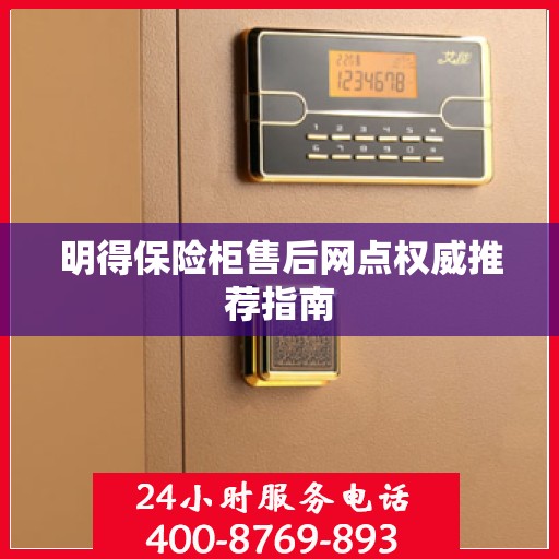 明得保险柜售后网点权威推荐指南