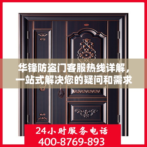 华锋防盗门客服热线详解，一站式解决您的疑问和需求