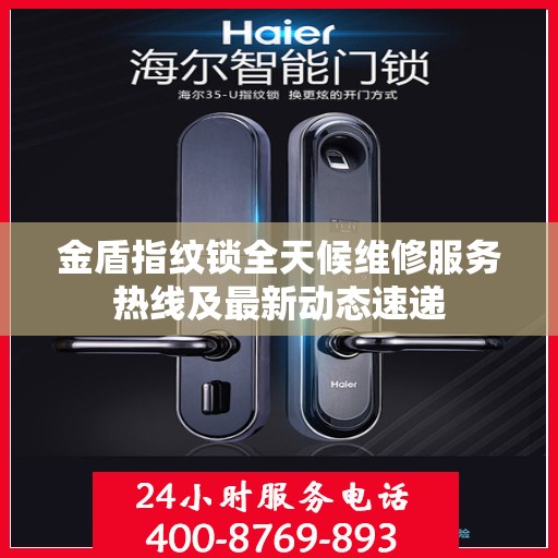 金盾指纹锁全天候维修服务热线及最新动态速递