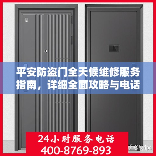 平安防盗门全天候维修服务指南，详细全面攻略与电话支持