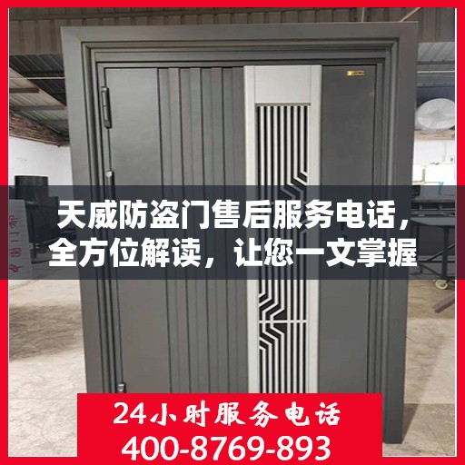 天威防盗门售后服务电话，全方位解读，让您一文掌握售后秘籍