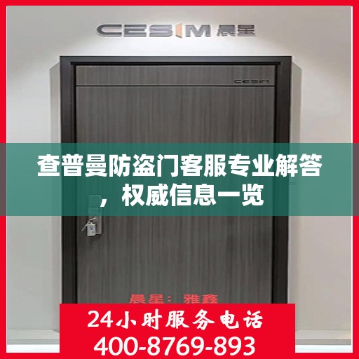 查普曼防盗门客服专业解答，权威信息一览