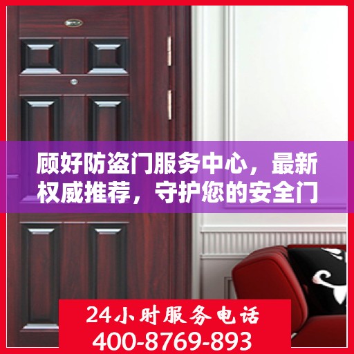 顾好防盗门服务中心，最新权威推荐，守护您的安全门户