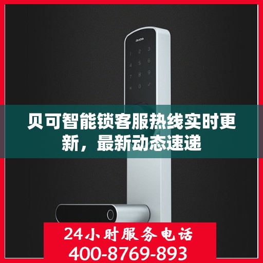 贝可智能锁客服热线实时更新，最新动态速递