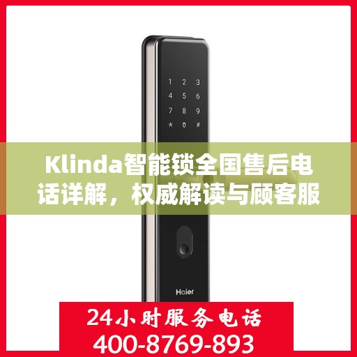 Klinda智能锁全国售后电话详解，权威解读与顾客服务指南