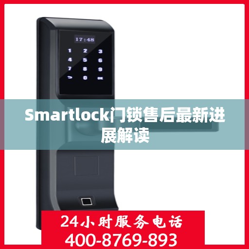 Smartlock门锁售后最新进展解读
