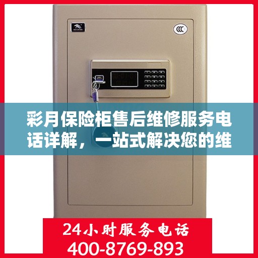 彩月保险柜售后维修服务电话详解，一站式解决您的维修难题