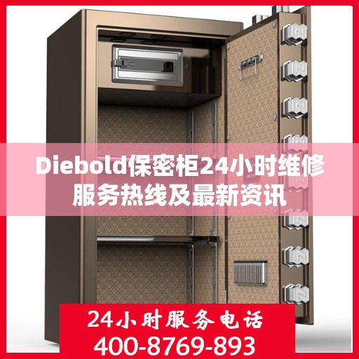 Diebold保密柜24小时维修服务热线及最新资讯