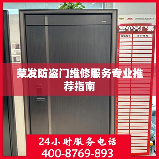荣发防盗门维修服务专业推荐指南