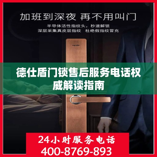 德仕盾门锁售后服务电话权威解读指南