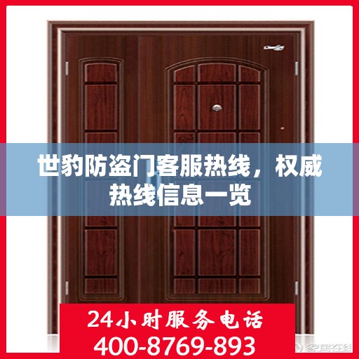 世豹防盗门客服热线，权威热线信息一览