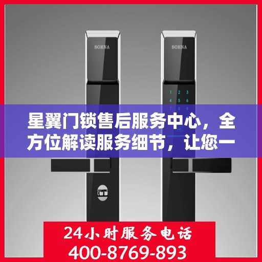 星翼门锁售后服务中心，全方位解读服务细节，让您一文读懂门锁售后之道