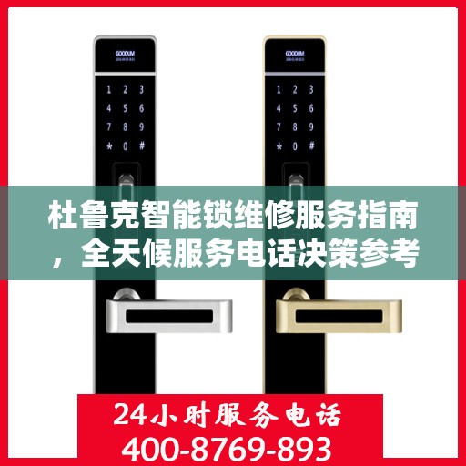 杜鲁克智能锁维修服务指南，全天候服务电话决策参考
