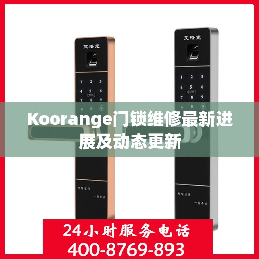 Koorange门锁维修最新进展及动态更新