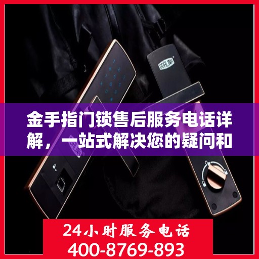 金手指门锁售后服务电话详解，一站式解决您的疑问和需求