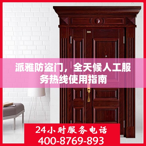 派雅防盗门，全天候人工服务热线使用指南