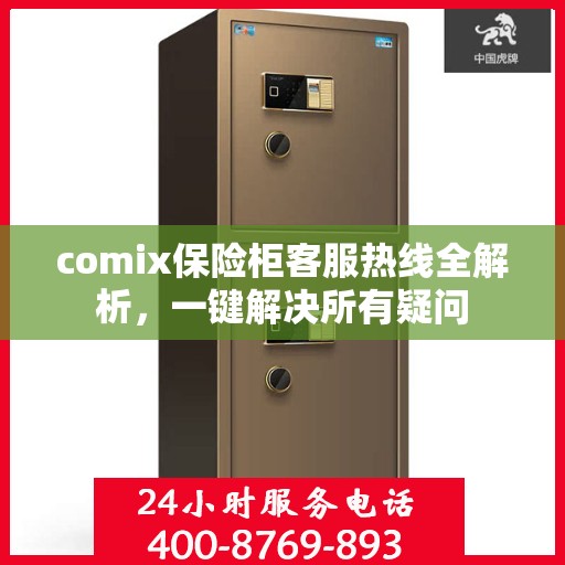 comix保险柜客服热线全解析，一键解决所有疑问