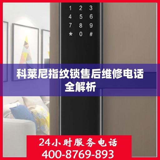 科莱尼指纹锁售后维修电话全解析