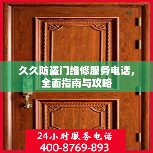 久久防盗门维修服务电话，全面指南与攻略