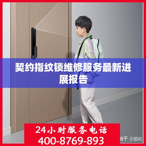 契约指纹锁维修服务最新进展报告