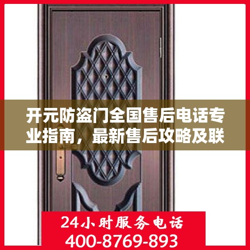 开元防盗门全国售后电话专业指南，最新售后攻略及联系方式