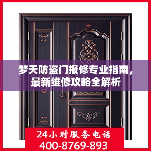 梦天防盗门报修专业指南，最新维修攻略全解析