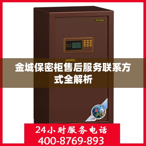 金城保密柜售后服务联系方式全解析