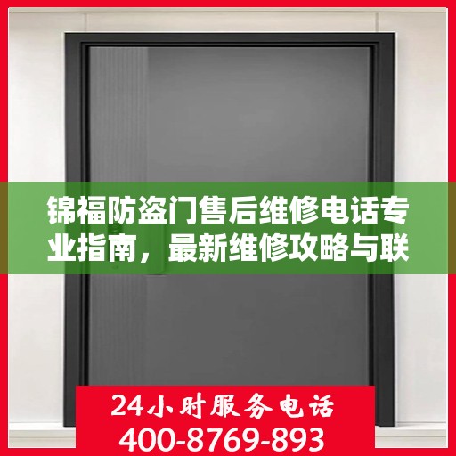 锦福防盗门售后维修电话专业指南，最新维修攻略与联系方式