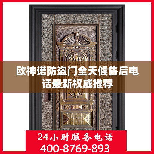欧神诺防盗门全天候售后电话最新权威推荐