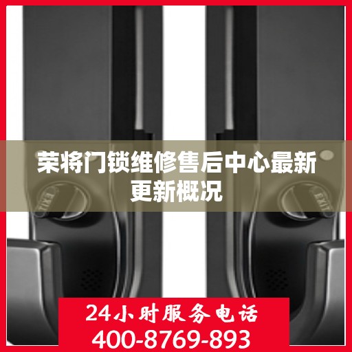 荣将门锁维修售后中心最新更新概况