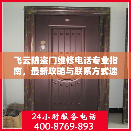 飞云防盗门维修电话专业指南，最新攻略与联系方式速递