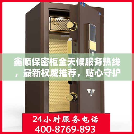 鑫顺保密柜全天候服务热线，最新权威推荐，贴心守护您的安全需求