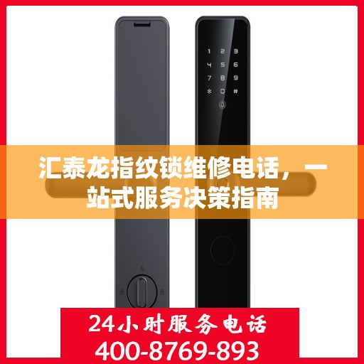 汇泰龙指纹锁维修电话，一站式服务决策指南