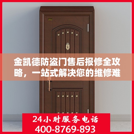金凯德防盗门售后报修全攻略，一站式解决您的维修难题