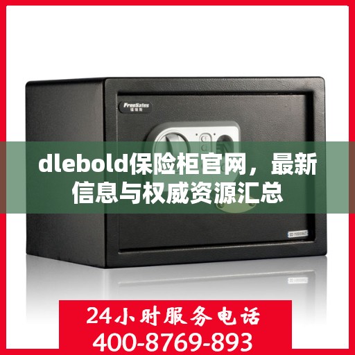 dlebold保险柜官网，最新信息与权威资源汇总